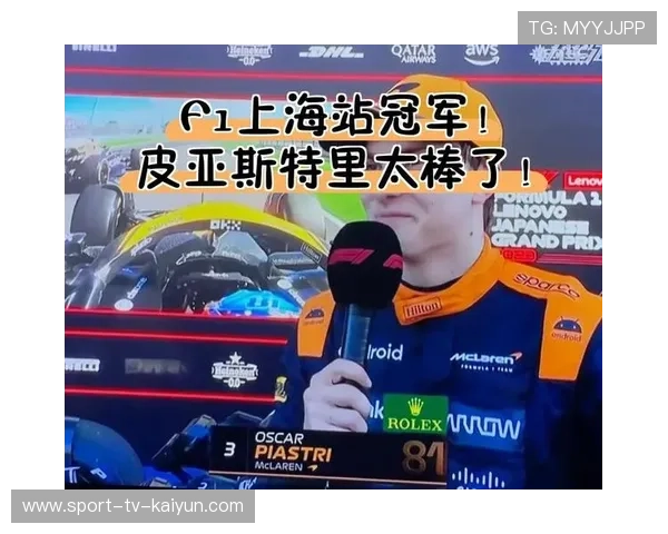 皮亚斯特里：无压力状态下冲刺 享受冠军争夺战